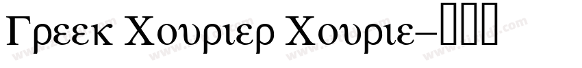 Greek Courier Courie字体转换